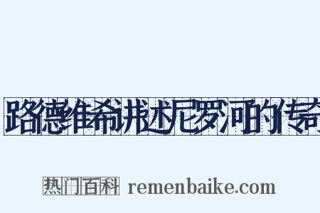 路德维希讲述尼罗河的传奇是什么意思的图片